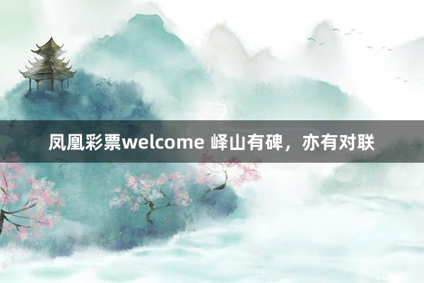 凤凰彩票welcome 峄山有碑，亦有对联