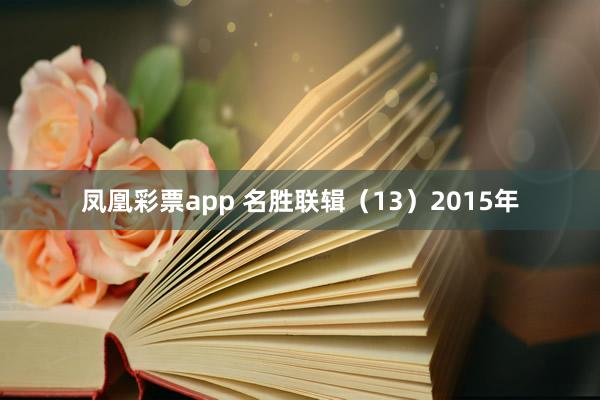 凤凰彩票app 名胜联辑（13）2015年