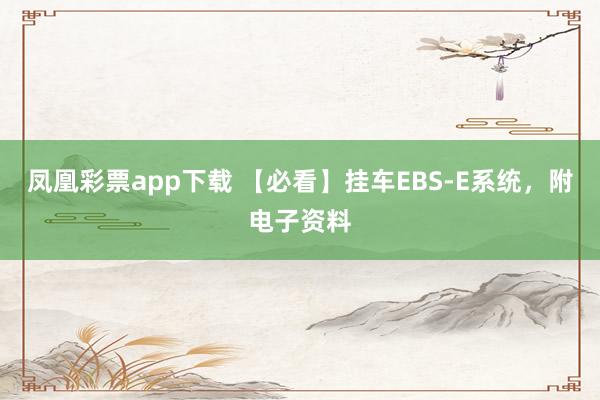 凤凰彩票app下载 【必看】挂车EBS-E系统，附电子资料