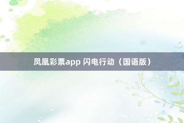凤凰彩票app 闪电行动（国语版）
