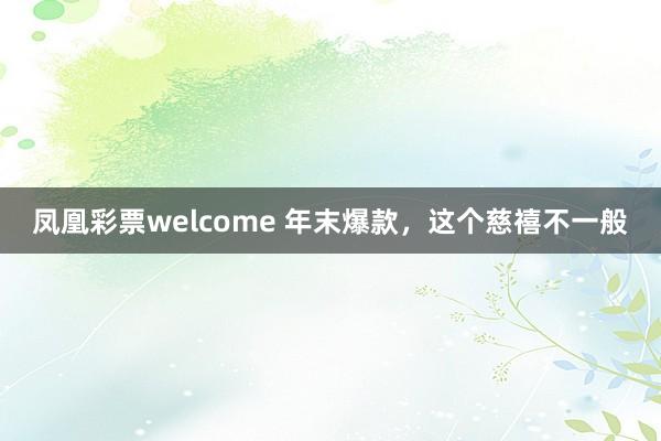 凤凰彩票welcome 年末爆款，这个慈禧不一般