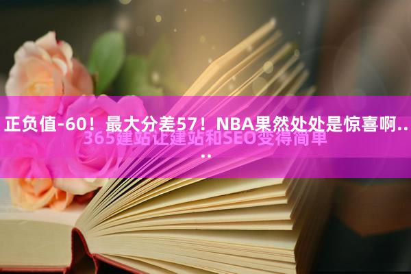 正负值-60！最大分差57！NBA果然处处是惊喜啊....