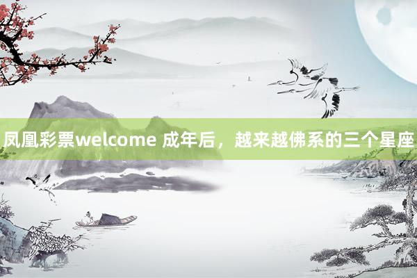 凤凰彩票welcome 成年后，<a href=