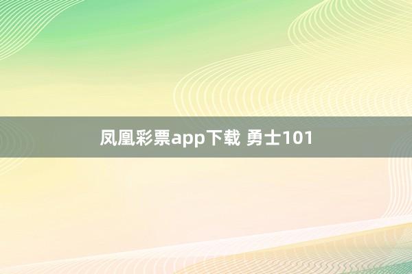 凤凰彩票app下载 勇士101